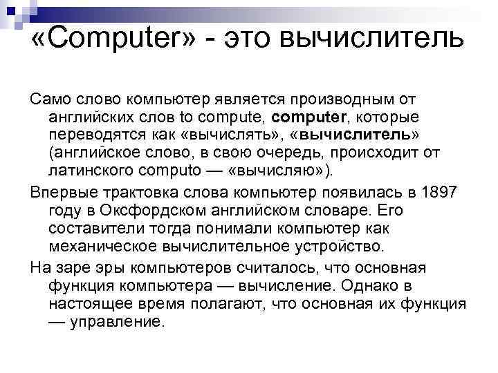 Комп слово. Текст на компьютере. Слово компьютер. Происхождение слова компьютер. Значение слова компьютер.