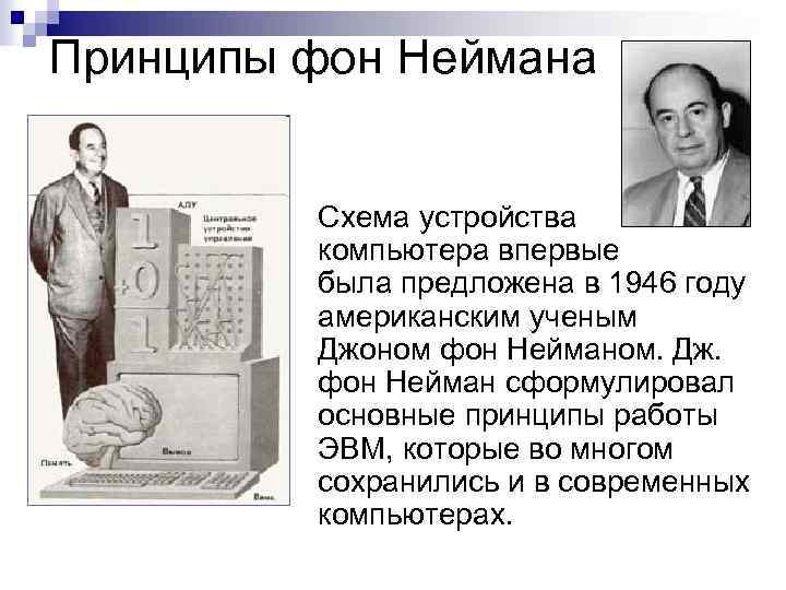 Принципы фон Неймана Схема устройства компьютера впервые была предложена в 1946 году американским ученым