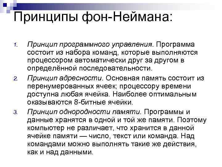 Принципы фон Неймана: 1. 2. 3. Принцип программного управления. Программа состоит из набора команд,