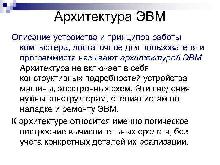 Архитектура ЭВМ Описание устройства и принципов работы компьютера, достаточное для пользователя и программиста называют