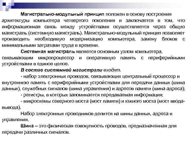 Магистрально-модульный принцип положен в основу построения архитектуры компьютера четвертого поколения и заключается в том,