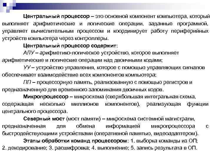 Центральный процессор – это основной компонент компьютера, который выполняет арифметические и логические операции, заданные