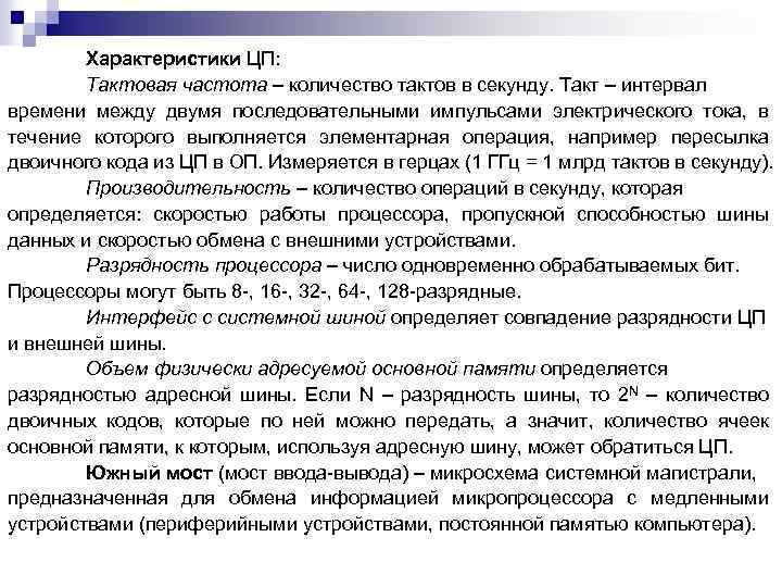 Характеристики ЦП: Тактовая частота – количество тактов в секунду. Такт – интервал времени между