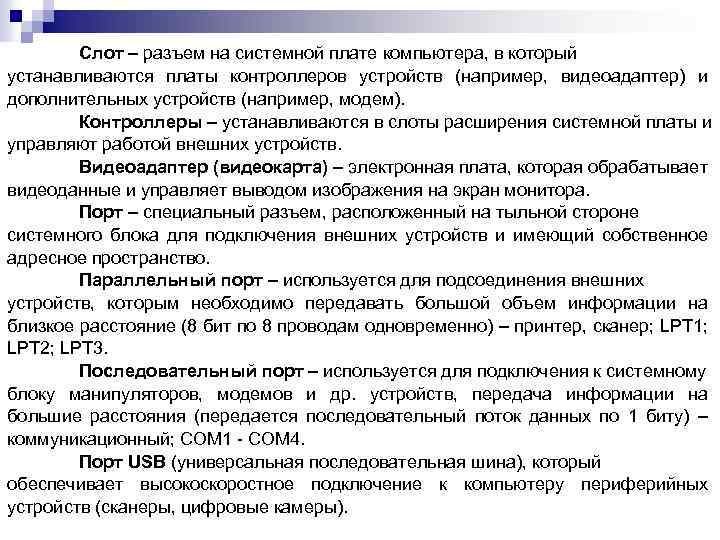 Слот – разъем на системной плате компьютера, в который устанавливаются платы контроллеров устройств (например,