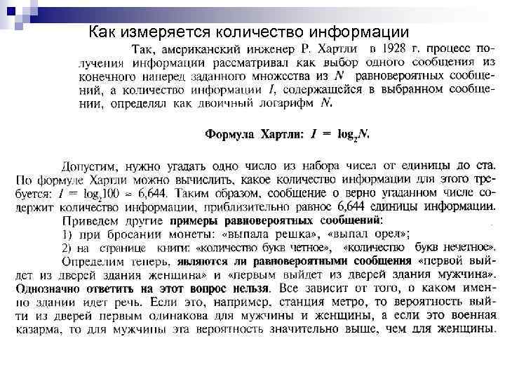 Как измеряется количество информации 