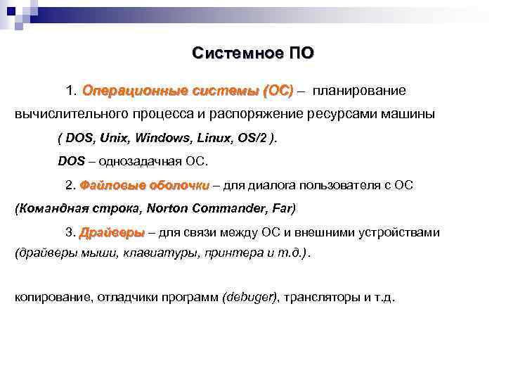 Системное ПО 1. Операционные системы (ОС) – планирование (ОС) вычислительного процесса и распоряжение ресурсами