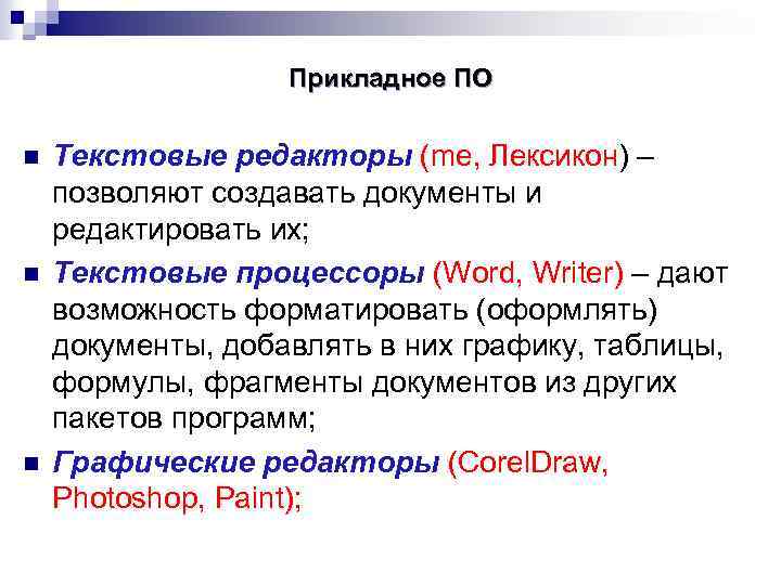 Прикладное ПО n n n Текстовые редакторы (me, Лексикон) – позволяют создавать документы и