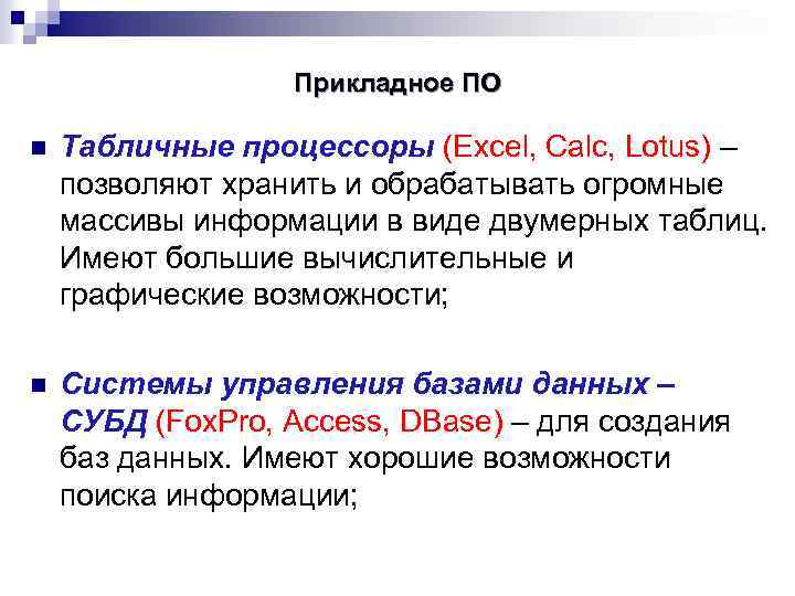 Прикладное ПО n Табличные процессоры (Excel, Calc, Lotus) – позволяют хранить и обрабатывать огромные