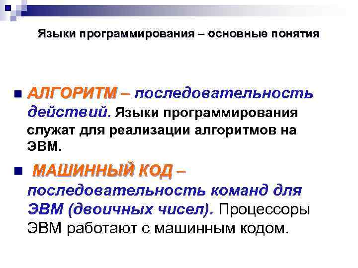 Языки программирования – основные понятия n АЛГОРИТМ – последовательность действий. Языки программирования служат для