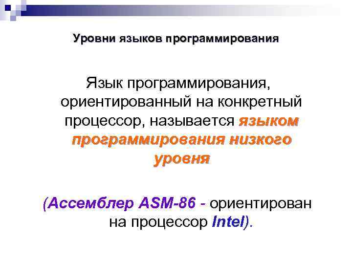 Уровни языков программирования Язык программирования, ориентированный на конкретный процессор, называется языком программирования низкого уровня