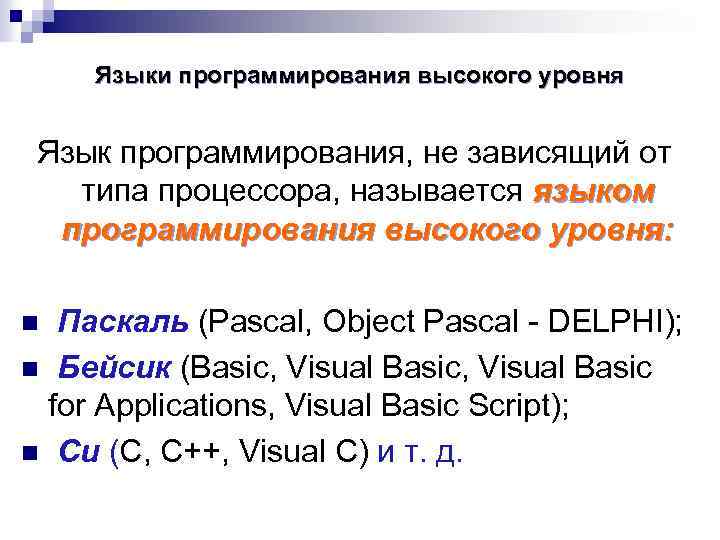 Языки программирования высокого уровня Язык программирования, не зависящий от типа процессора, называется языком программирования