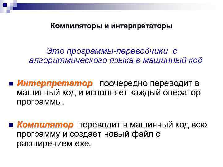 Что такое компилятор в программировании. Транслятор компилятор интерпретатор. Компиляторы и интерпретаторы языков программирования. Компилятор и интерпретатор отличия. Примеры компиляторов и интерпретаторов.