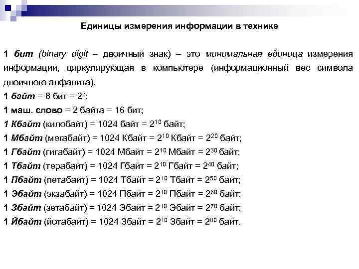 Единицы измерения информации в технике 1 бит (binary digit – двоичный знак) – это