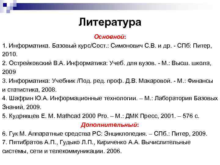 Литература Основной: 1. Информатика. Базовый курс/Сост. : Симонович С. В. и др. СПб: Питер,