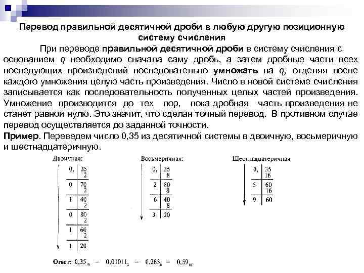 Перевод из одной системы в другую. Перевод дробей в десятичную систему счисления. Перевести любую систему счисления в десятичную систему счисления. Перевод дробей из десятичной системы счисления в любую другую. Перевод десятичных дробей в другие системы счисления.