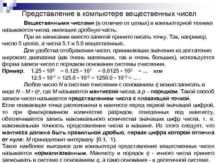 Представление в компьютере вещественных чисел Вещественными числами (в отличие от целых) в компьютерной технике