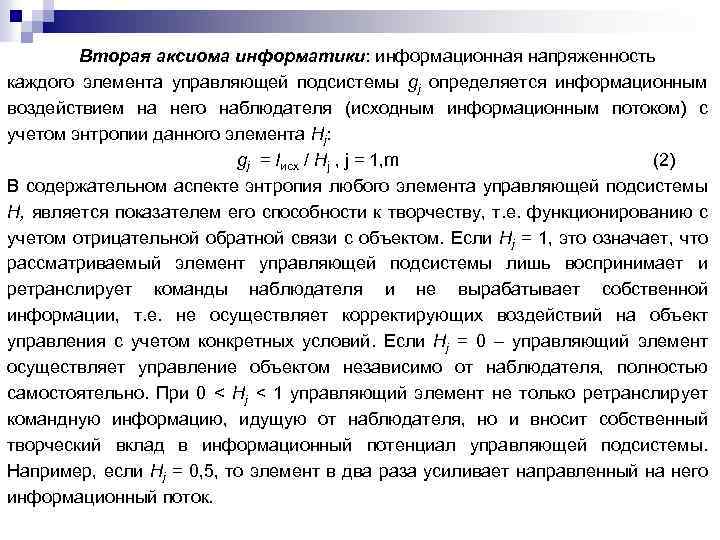 Вторая аксиома информатики: информационная напряженность каждого элемента управляющей подсистемы gj определяется информационным воздействием на