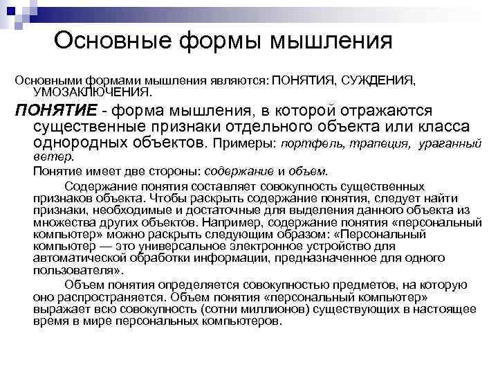 Основные формы мышления Основными формами мышления являются: ПОНЯТИЯ, СУЖДЕНИЯ, УМОЗАКЛЮЧЕНИЯ. ПОНЯТИЕ форма мышления, в