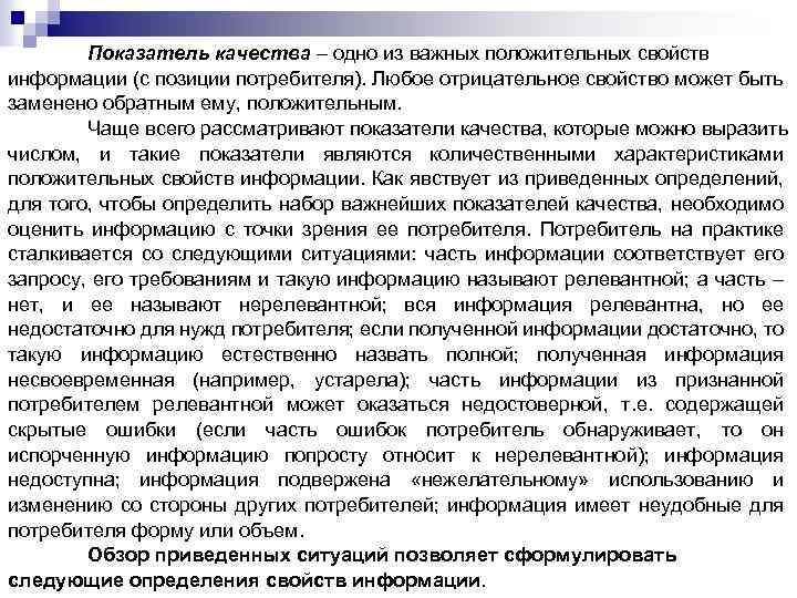 Показатель качества – одно из важных положительных свойств информации (с позиции потребителя). Любое отрицательное