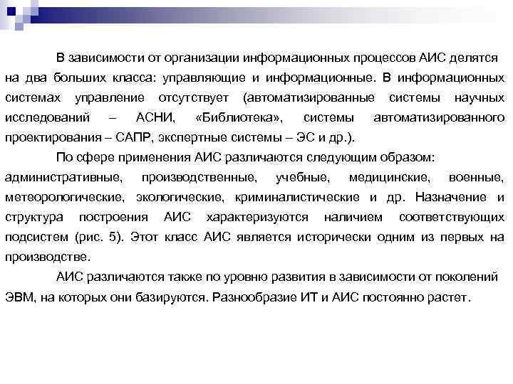 В зависимости от организации информационных процессов АИС делятся на два больших класса: управляющие и