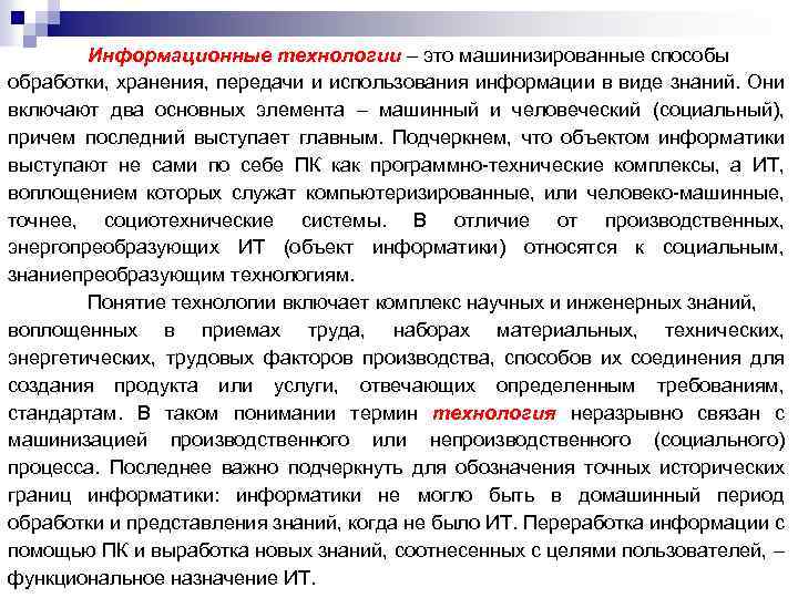 Информационные технологии – это машинизированные способы обработки, хранения, передачи и использования информации в виде
