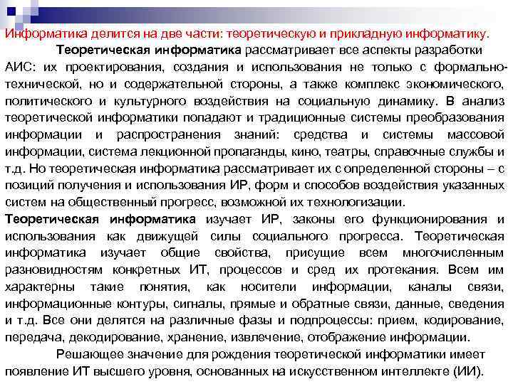 Информатика делится на две части: теоретическую и прикладную информатику. Теоретическая информатика рассматривает все аспекты
