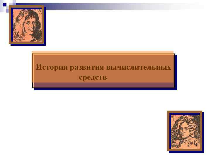 История развития вычислительных средств 