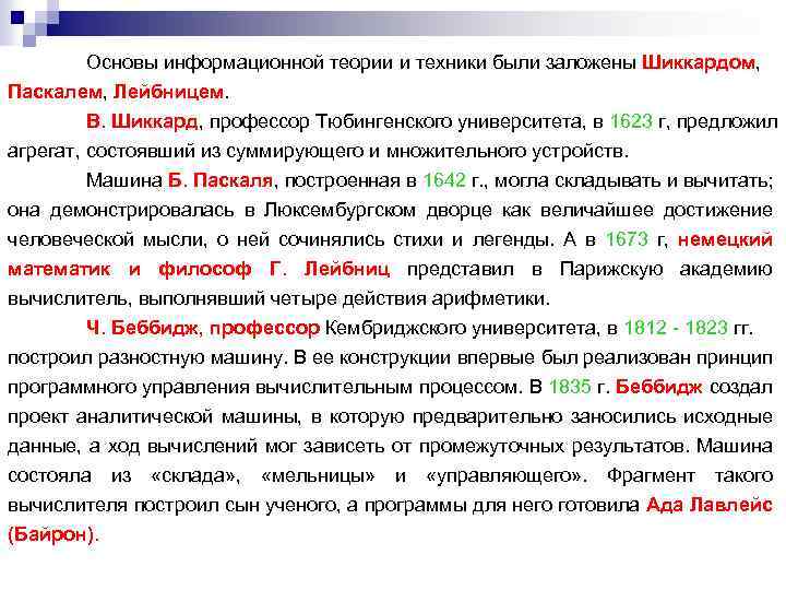 Основы информационной теории и техники были заложены Шиккардом, Паскалем, Лейбницем. В. Шиккард, профессор Тюбингенского