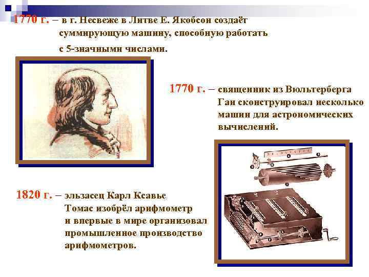 1770 г. – в г. Несвеже в Литве Е. Якобсон создаёт суммирующую машину, способную
