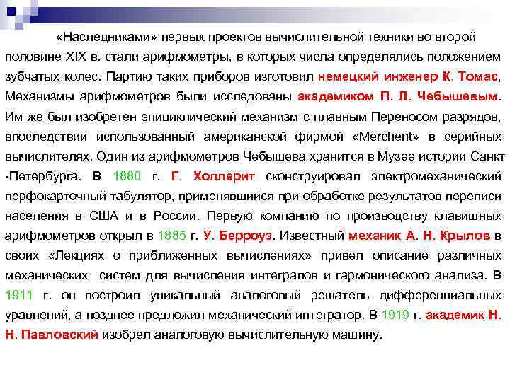  «Наследниками» первых проектов вычислительной техники во второй половине XIX в. стали арифмометры, в