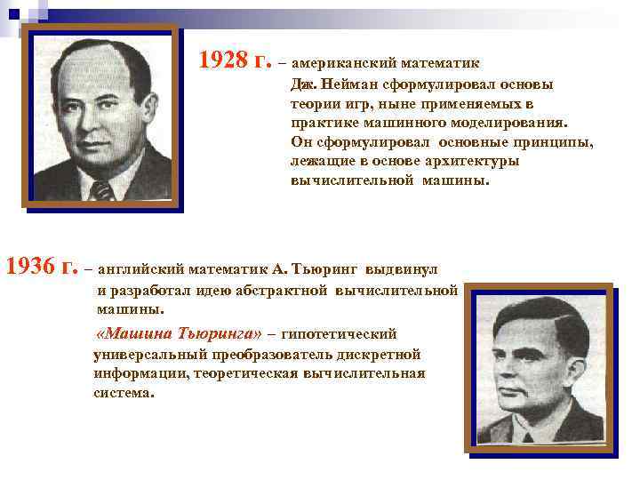 1928 г. – американский математик Дж. Нейман сформулировал основы теории игр, ныне применяемых в