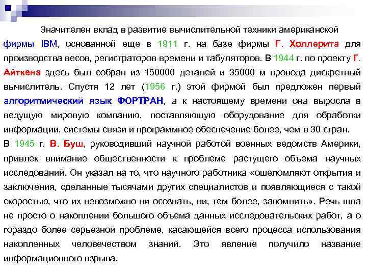 Значителен вклад в развитие вычислительной техники американской фирмы IBM, основанной еще в 1911 г.