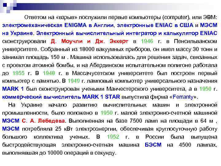 Ответом на «взрыв» послужили первые компьютеры (computer), или ЭВМ: электромеханическая ENIGMA в Англии, электронные