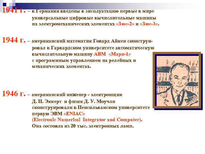 1941 г. – в Германии введены в эксплуатацию первые в мире универсальные цифровые вычислительные