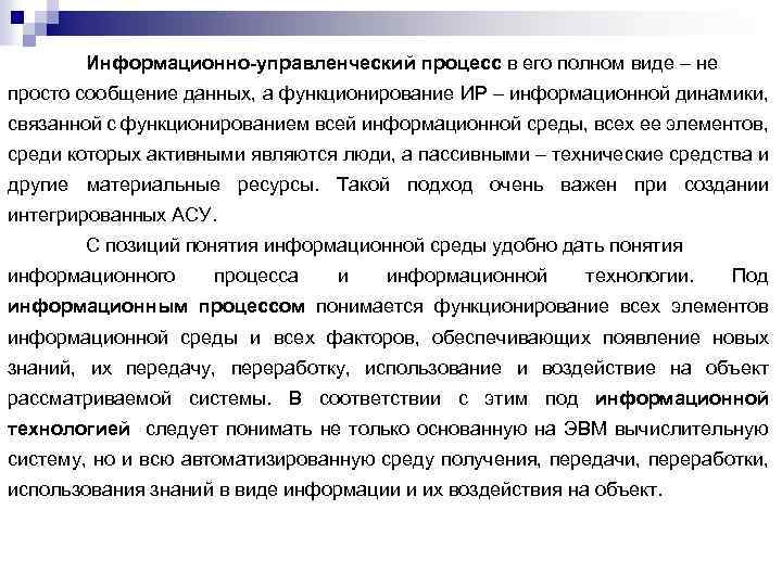 Информационно-управленческий процесс в его полном виде – не просто сообщение данных, а функционирование ИР