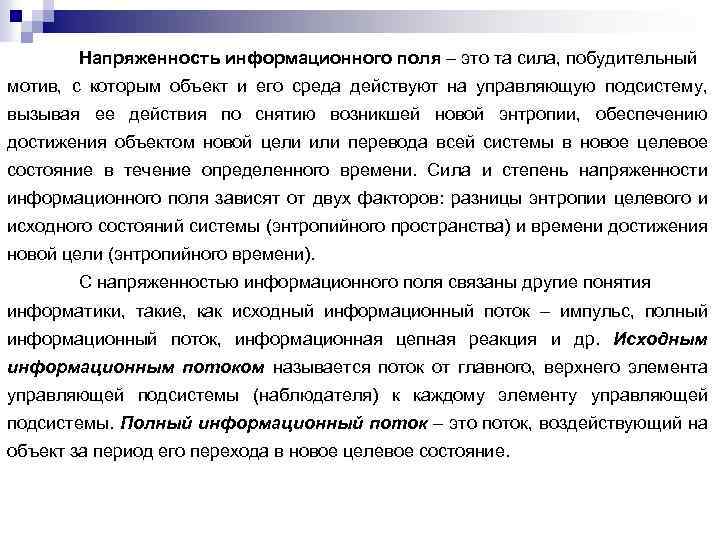 Напряженность информационного поля – это та сила, побудительный мотив, с которым объект и его