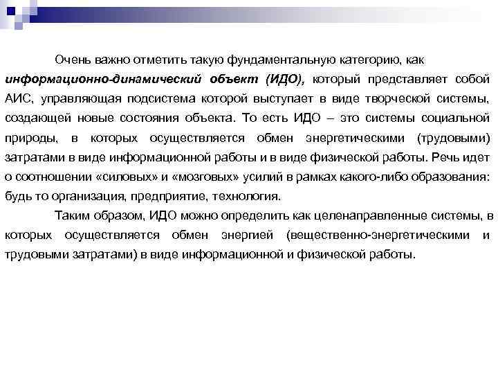 Очень важно отметить такую фундаментальную категорию, как информационно-динамический объект (ИДО), который представляет собой АИС,