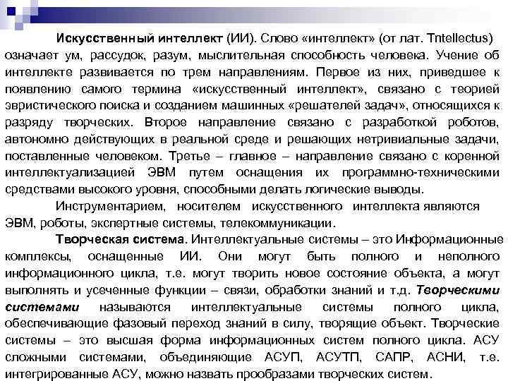 Искусственный интеллект (ИИ). Слово «интеллект» (от лат. Tntellectus) означает ум, рассудок, разум, мыслительная способность