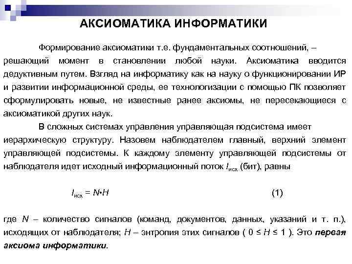 АКСИОМАТИКА ИНФОРМАТИКИ Формирование аксиоматики т. е. фундаментальных соотношений, – решающий момент в становлении любой