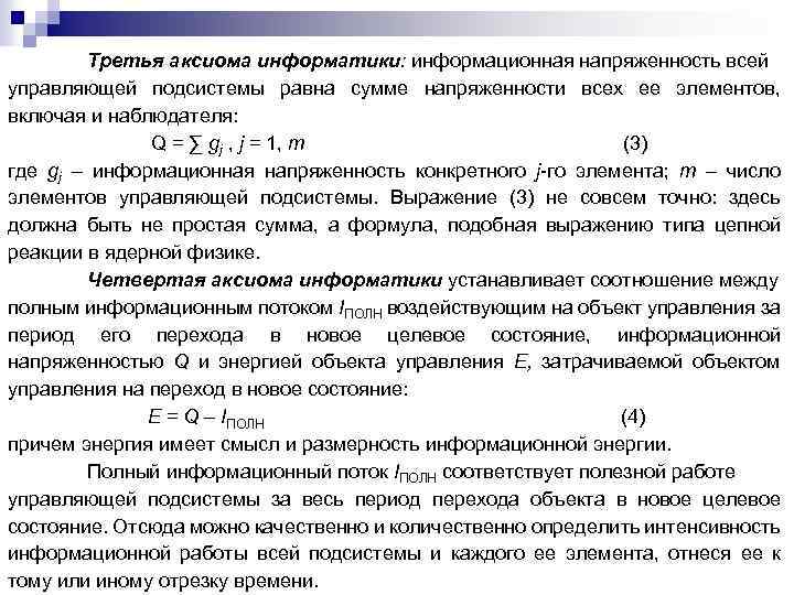 Третья аксиома информатики: информационная напряженность всей управляющей подсистемы равна сумме напряженности всех ее элементов,