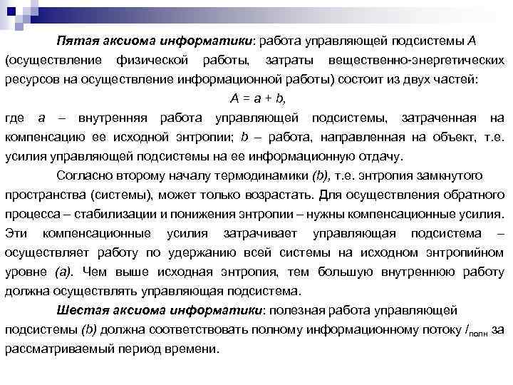 Пятая аксиома информатики: работа управляющей подсистемы А (осуществление физической работы, затраты вещественно-энергетических ресурсов на