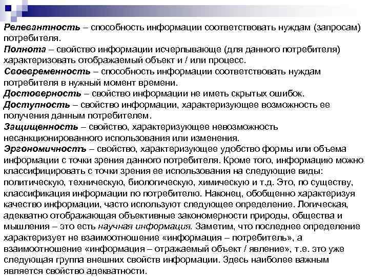 Релевантность – способность информации соответствовать нуждам (запросам) потребителя. Полнота – свойство информации исчерпывающе (для