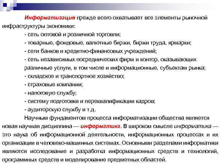 Информатизация прежде всего охватывает все элементы рыночной инфраструктуры экономики: - сеть оптовой и розничной