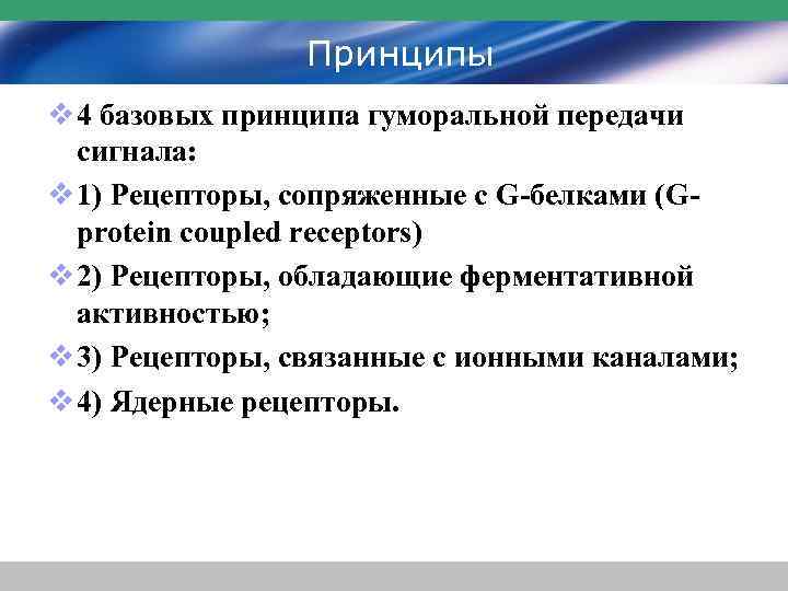 Принципы v 4 базовых принципа гуморальной передачи сигнала: v 1) Рецепторы, сопряженные с G-белками
