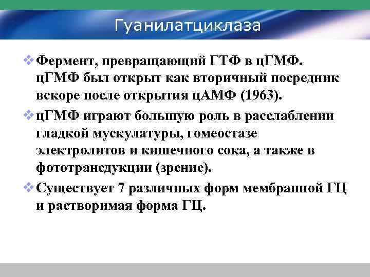 Гуанилатциклаза v Фермент, превращающий ГТФ в ц. ГМФ был открыт как вторичный посредник вскоре