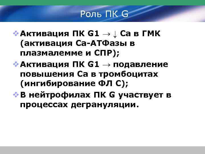Роль ПК G v Активация ПК G 1 → ↓ Ca в ГМК (активация