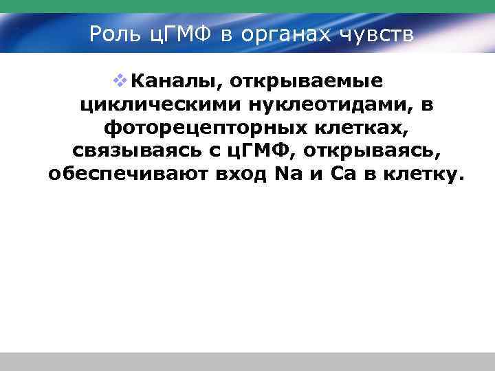 Роль ц. ГМФ в органах чувств v Каналы, открываемые циклическими нуклеотидами, в фоторецепторных клетках,