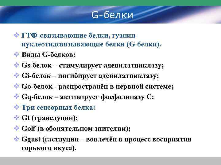 G-белки v ГТФ-связывающие белки, гуаниннуклеотидсвязывающие белки (G-белки). v Виды G-белков: v Gs-белок – стимулирует