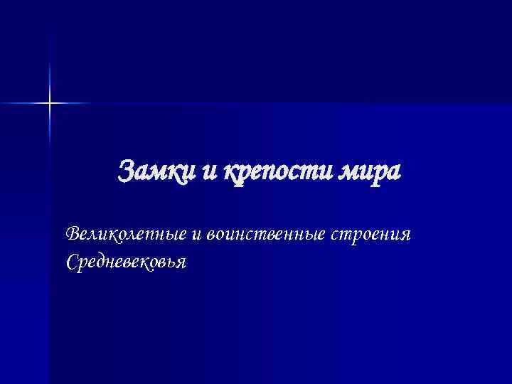 Замки и крепости мира Великолепные и воинственные строения Средневековья 