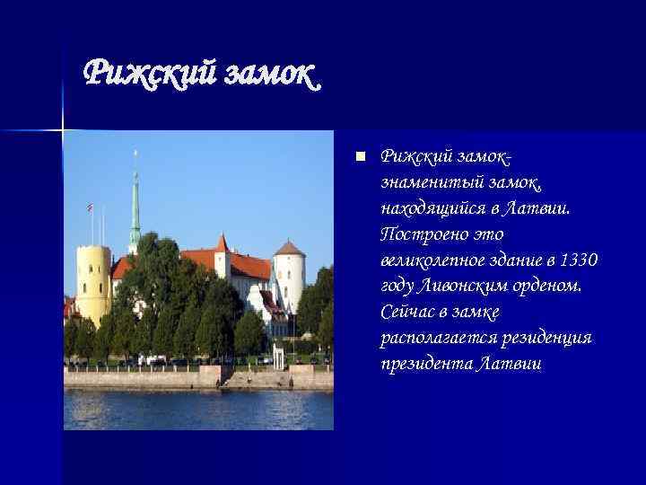 Рижский замок n Рижский замокзнаменитый замок, находящийся в Латвии. Построено это великолепное здание в